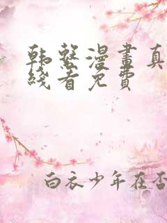 韩系漫画真人在线看免费