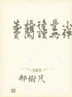 先婚后爱小说免费阅读无弹窗