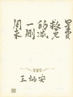 周一的救星漫画未删减免费观看完整漫蛙