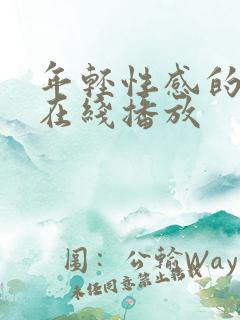 年轻性感的妈妈在线播放