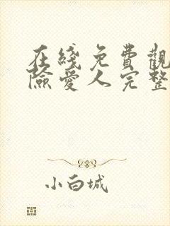 在线免费观看危险爱人完整版