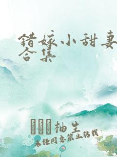 错嫁小甜妻短剧合集