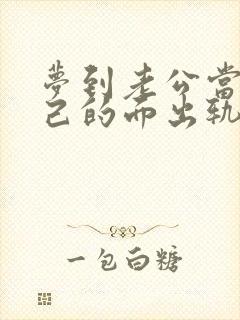 梦到老公当着自己的面出轨别的女人