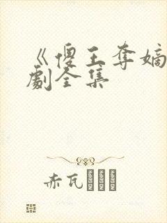 《傻王夺嫡》短剧全集