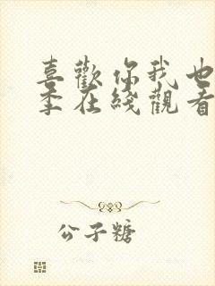 喜欢你我也是六季在线观看