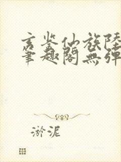 玄鉴仙族陆江仙笔趣阁无弹窗