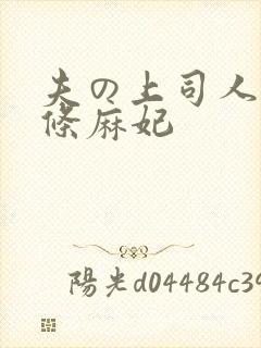 夫の上司人妻北条麻妃