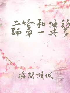 二哈和他的白猫师尊一共多少万字