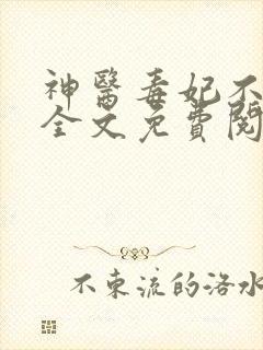 神医毒妃不好惹全文免费阅读