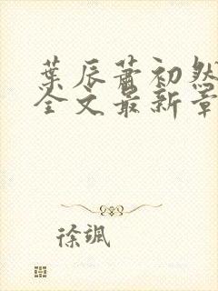 叶辰萧初然小说全文最新章节