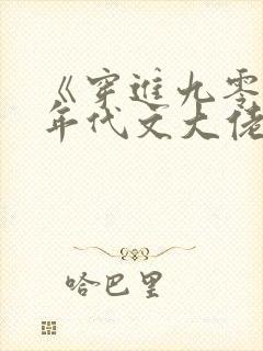 《穿进九零嫁给年代文大佬》