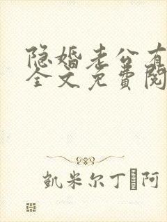 隐婚老公有点甜全文免费阅读