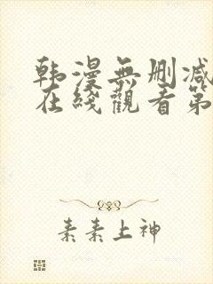 韩漫无删减免费在线观看第一漫画