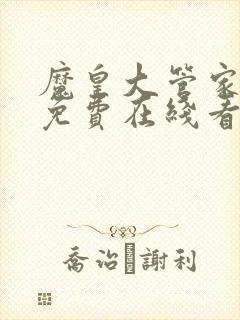 魔皇大管家漫画免费在线看