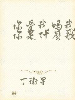 你爱我吗我很爱你是什么歌