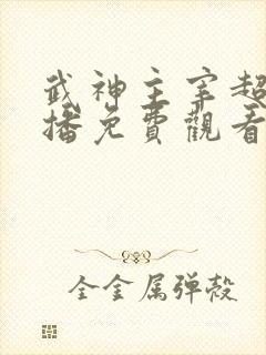 武神主宰超前点播免费观看动漫