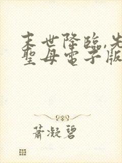 末世降临,先杀圣母电子版