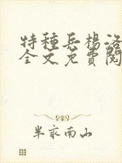 特种兵杨洛小说全文免费阅读