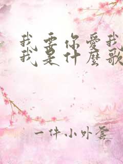 我要你爱我你想我是什么歌