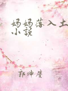 妈妈落入土匪的小说