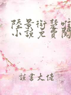 陆景衔楚唯宁的小说免费阅读最新章节