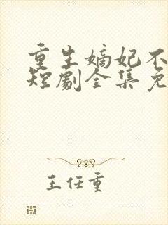 重生嫡妃不好惹短剧全集免费观看