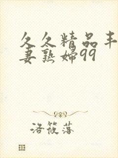 久久精品丰满人妻熟妇99