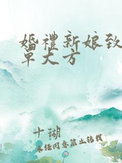 婚礼新娘致辞简单大方