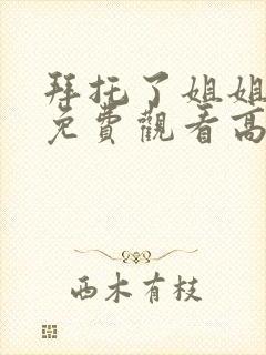 拜托了姐姐全集免费观看高清