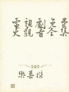 电视剧免费冰雨火观看全集