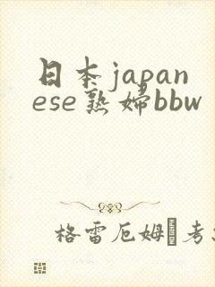 日本japanese熟妇bbw