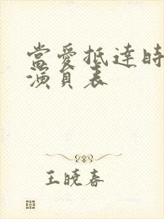 当爱抵达时短剧演员表