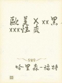 欧美×xx黑人xxx性爽