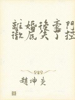 离婚后豪门前夫彻底失了控时漾