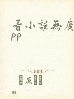 看小说无广告app