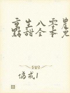 重生八零农媳有点甜全本免费阅读