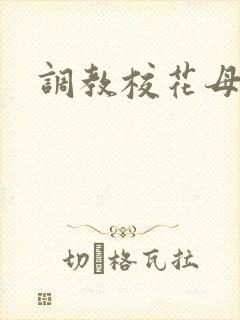 调教校花母狗
