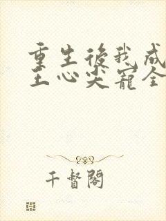 重生后我成了傻王心尖宠全文阅读