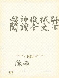 超神机械师免费阅读全文笔趣阁