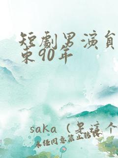 短剧男演员赵振东90年