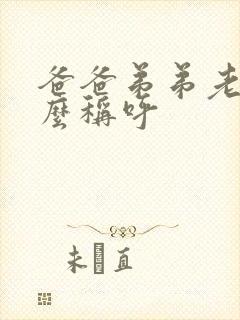 爸爸弟弟老婆怎么称呼