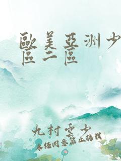 欧美亚洲少妇一区二区