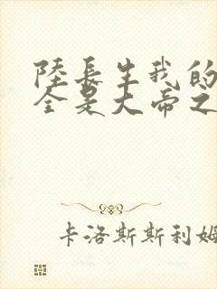 陆长生我的弟子全是大帝之资免费阅读