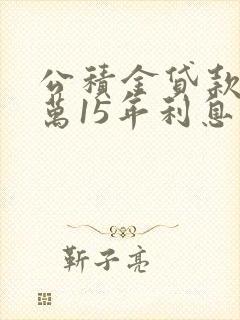 公积金贷款50万15年利息多少钱