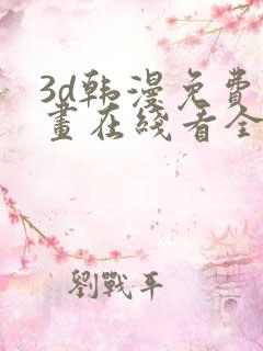 3d韩漫免费漫画在线看全部