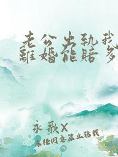 老公出轨我起诉离婚能赔多少钱