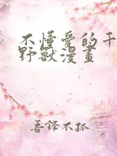 不懂爱的千金与野兽漫画