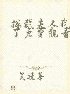 总裁夫人我当腻了免费观看全集