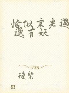 恰似寒光遇骄阳 邋有妖