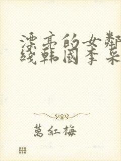 漂亮的女邻居在线韩国李采潭